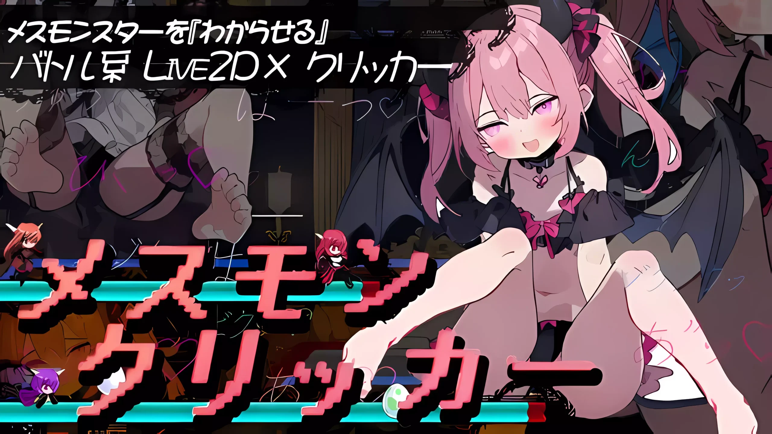 雌性魔物点击器 – メスモンクリッカー