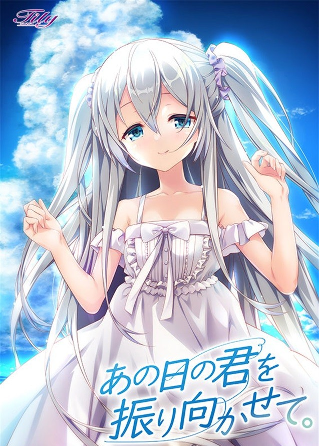 让那日的你为我回首/愿那天的你回眸一笑/あの日の君を振り向かせて