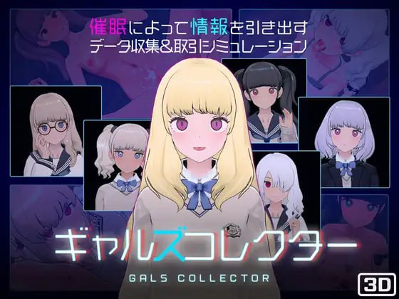 【SLG-催眠-PC-3D】女孩收藏家-GalsCollector