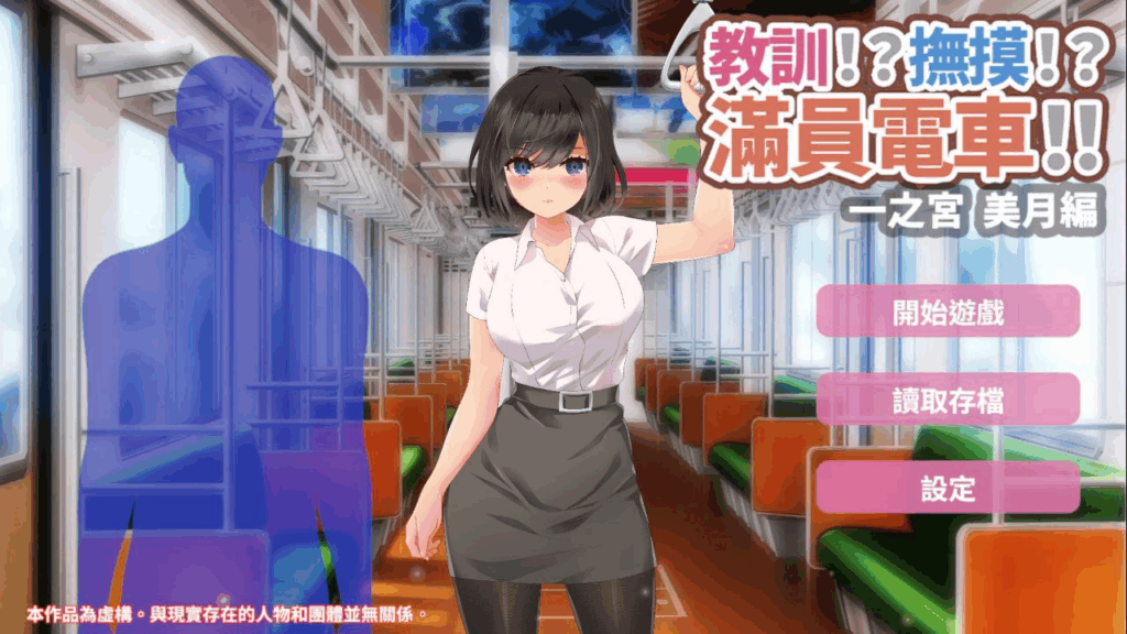 [互动SLG]教訓!撫摸!滿員電車!!一之宮 美月編 【双端】