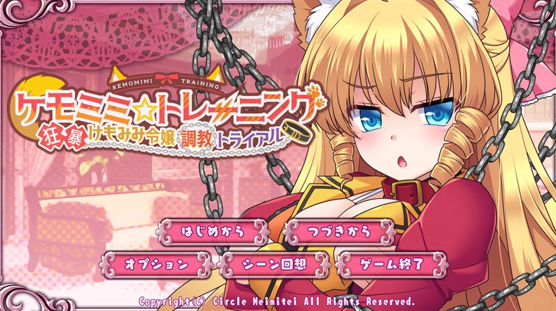 【SLG-PC】兽耳☆训练 狂暴兽耳大小姐的跳脚试验-ケモミミ☆トレーニング ~狂暴けもみみ令嬢調教トライアル1 【SLG-PC】兽耳☆训练 狂暴兽耳大小姐的跳脚试验-ケモミミ☆トレーニング ~狂暴けもみみ令嬢調教トライアル1