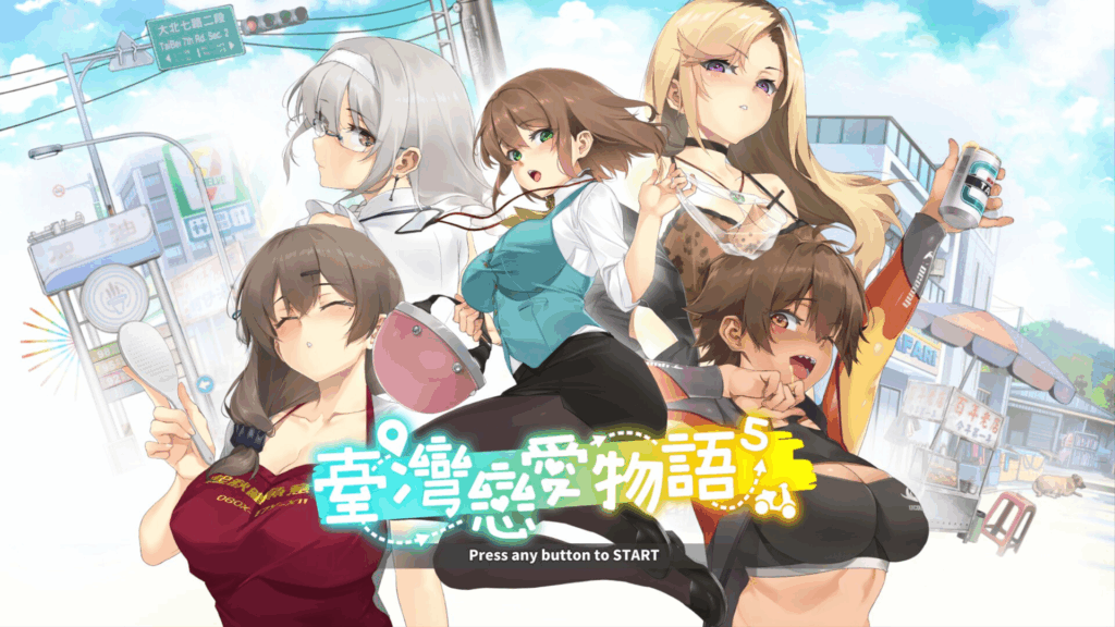 台湾恋爱物语