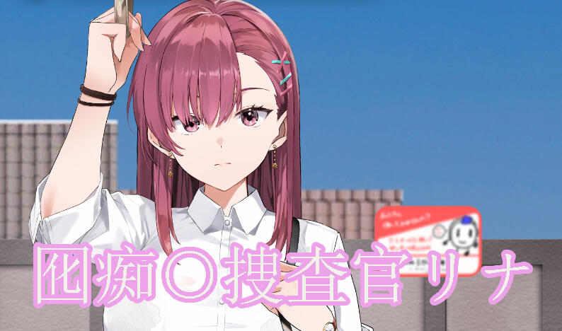诱饵痴汉搜查官梨奈 V1.06-电车搜查官莉娜