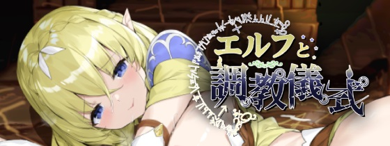 【SLG-PC】妖精调教仪式-Elf Discipline Ceremony