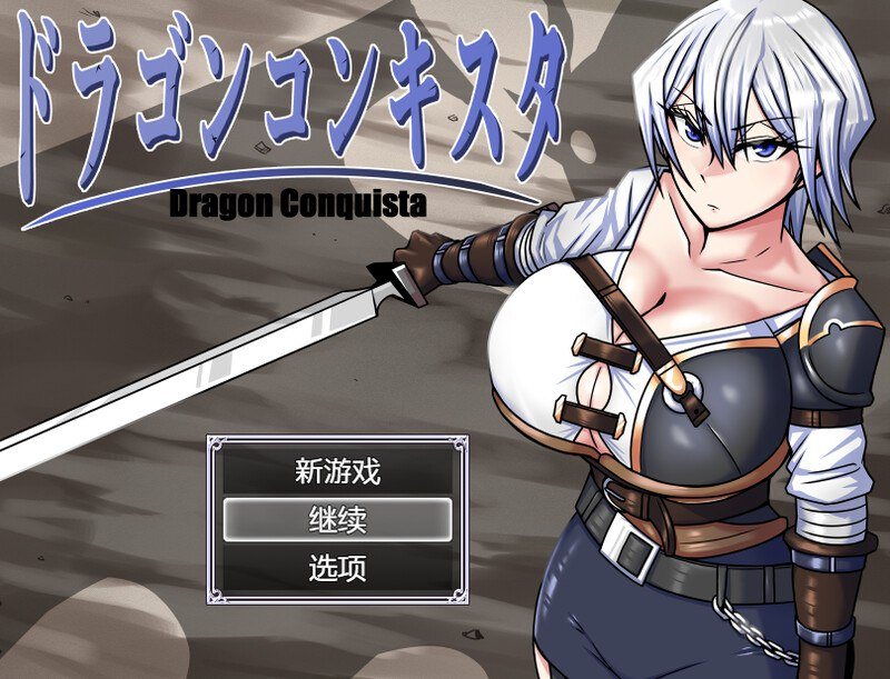 【RPG-PC-官中】巨龙征服者-ドラゴンコンキスタ