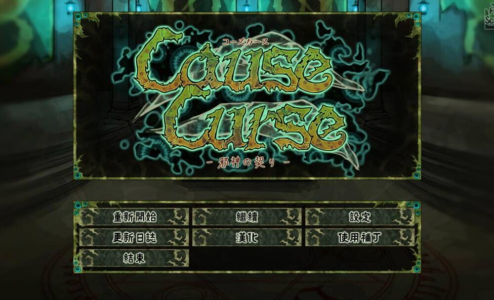【SLG-PC-克系-微恐】CauseCurse -邪神の契り-邪神的契约 精翻汉化版 v1.4.0