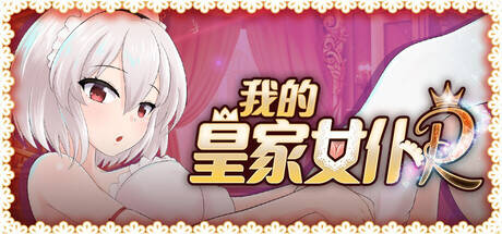 【SLG-PC-官中】我的皇家女仆R v1.0 My Royal maid RE v1.0