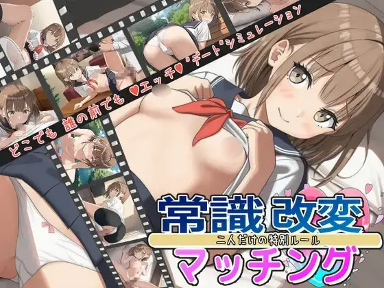 【SLG-PC-Mtool汉化-AI绘画】常識改変マッチング～二人だけの特別ルール～