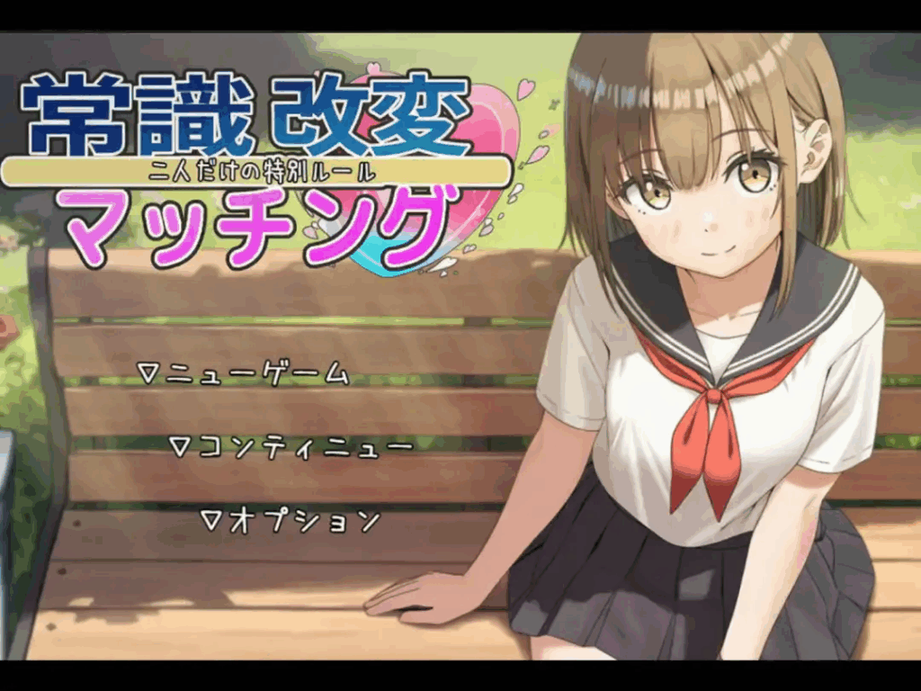 【SLG-PC-Mtool汉化-AI绘画】常識改変マッチング~二人だけの特別ルール~1 【SLG-PC-Mtool汉化-AI绘画】常識改変マッチング~二人だけの特別ルール~1