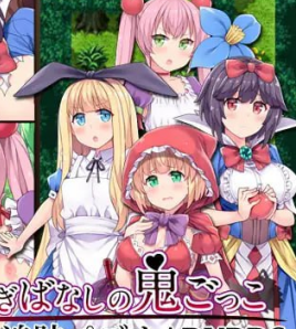 【RPG-双端】童话故事里的捉迷藏-你所不知道的童话故事