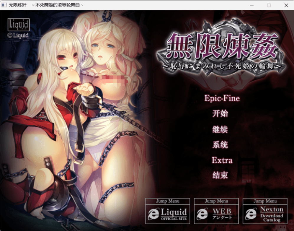 【重口ADV-PC-十二魔器】无限炼监:不死舞姬的凌褥轮舞曲 精修汉化步兵版+存档