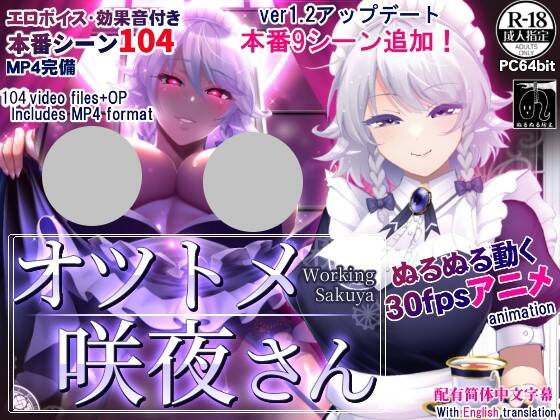 【SLG-官中-双端】工作的咲夜小姐-オツトメ咲夜さん