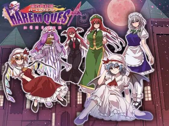 【RPG-PC-AI机翻】東方鉄紅弾 ハーレムクエスト 紅魔館重婚伝説