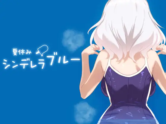 【SLG-双端-生肉】暑假灰姑娘的忧郁 夏休みシンデレラブルー