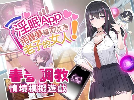 【SLG-官中-PC】淫眠App~用春梦让妳成为老子的女人!~/淫眠アプリ~淫夢で俺の女になれ!~