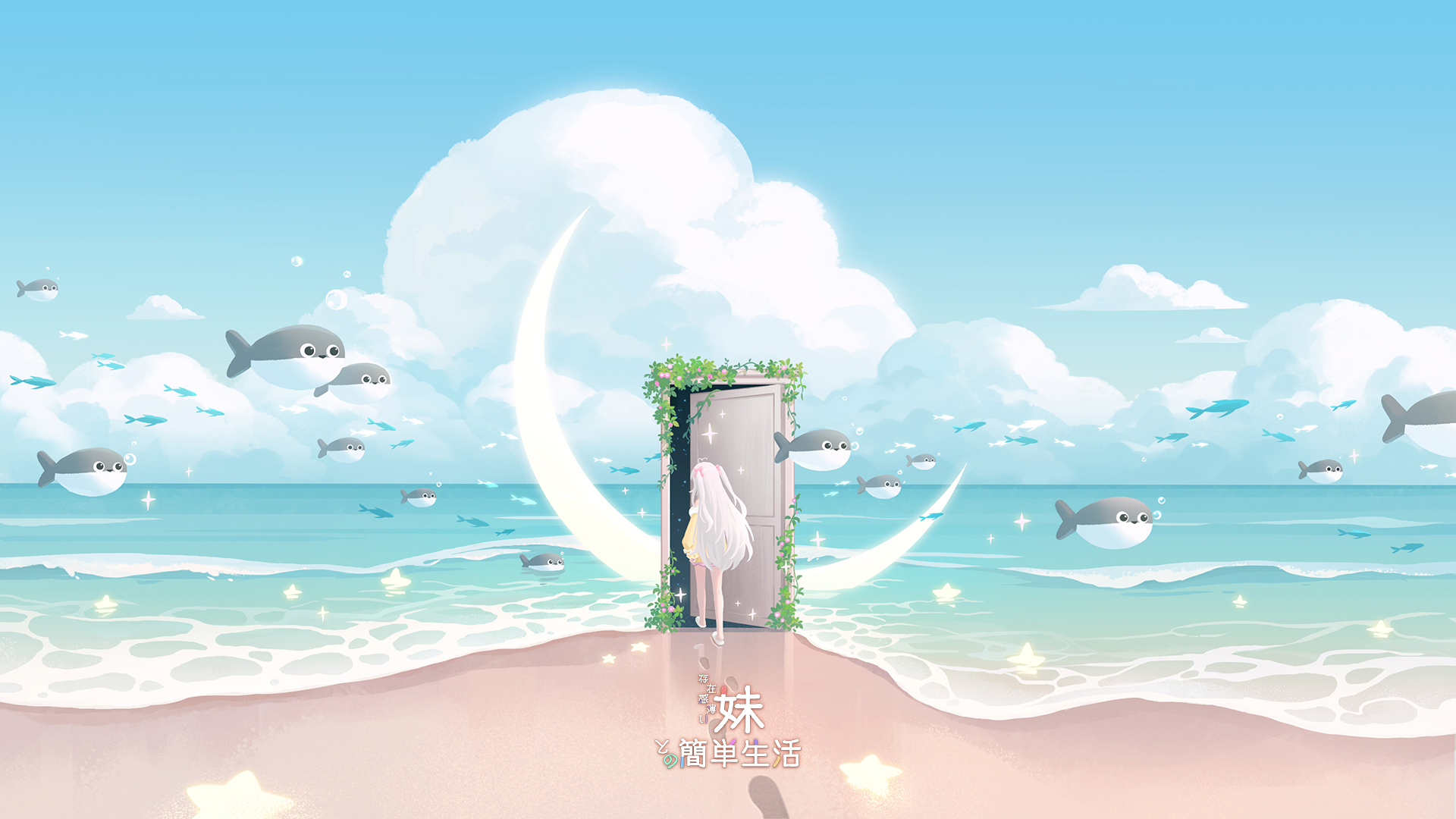 和存在感薄弱妹妹一起的简单生活ver0.82 (安卓/PC)